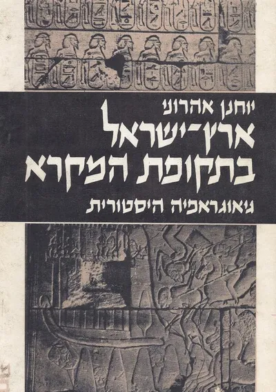 ארץ ישראל בתקופת המקרא : גיאוגרפיה היסטורית
