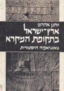 ארץ ישראל בתקופת המקרא: גיאוגרפיה היסטורית