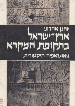ארץ ישראל בתקופת המקרא: גיאוגרפיה היסטורית