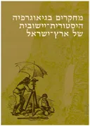 מחקרים בגיאוגרפיה היסטורית-יישובית של ארץ-ישראל
