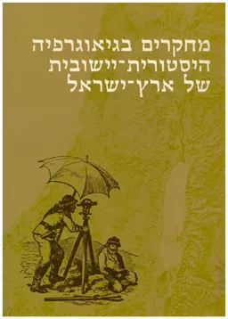 מחקרים בגיאוגרפיה היסטורית-יישובית של ארץ-ישראל