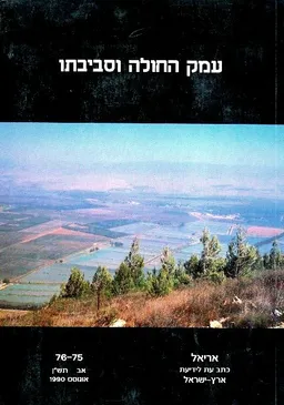עמק החולה וסביבתו (אריאל 76-75)