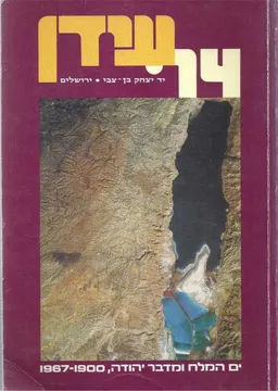 עידן 14 - ים המלח ומדבר יהודה 1900-1967