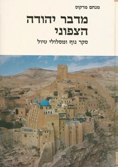 מדבר יהודה הצפוני : סקר נוף ומסלולי טיולים