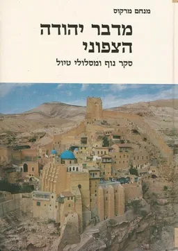 עטיפת הספר מדבר יהודה הצפוני - כולל מפה מאת מנחם מרקוס