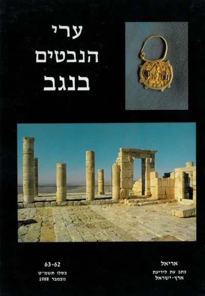 ערי הנבטים בנגב