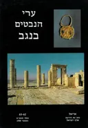 ערי הנבטים בנגב
