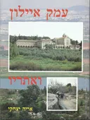 עמק איילון ואתריו