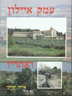 עטיפת עמק איילון ואתריו