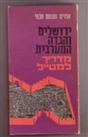 ירושלים והגדה המערבית: מדריך למטייל