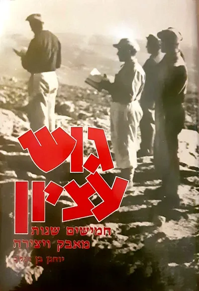 גוש עציון : חמישים שנות מאבק ויצירה