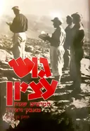 גוש עציון