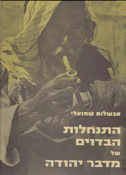 התנחלות הבדוים של מדבר יהודה