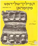 תפילין-של-ראש מקומראן