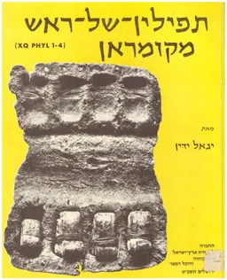 עטיפת הספר תפילין-של-ראש מקומראן מאת יגאל ידין