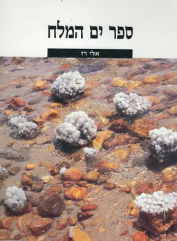 ספר ים המלח