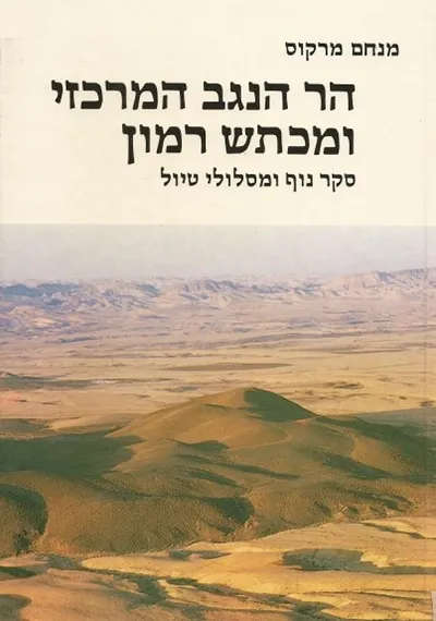 הר הנגב המרכזי ומכתש רמון : סקר נוף ומסלולי טיול