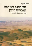 הר הנגב המרכזי ומכתש רמון