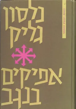 אפיקים בנגב