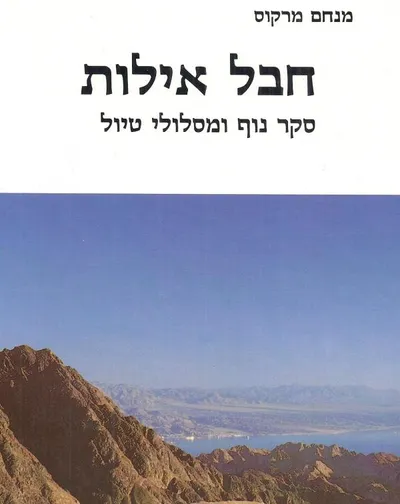 חבל אילות : סקר נוף ומסלולי טיול