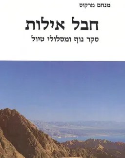 עטיפת הספר חבל אילות - סקר נוף ומסלולי טיול מאת מנחם מרקוס