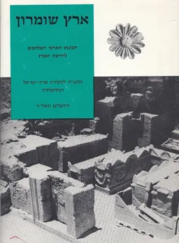ארץ שומרון