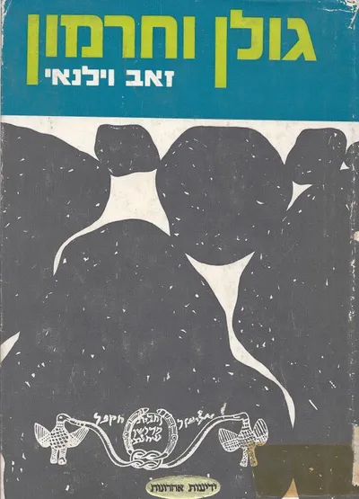 גולן וחרמון