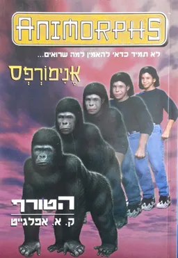 אנימורפס 5 - הטורף
