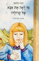 מי ראה את אבא של קרולה?