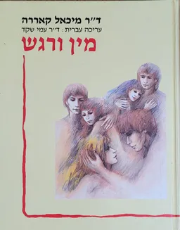 מין ורגש
