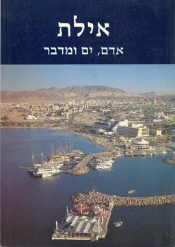 אילת: אדם, ים ומדבר