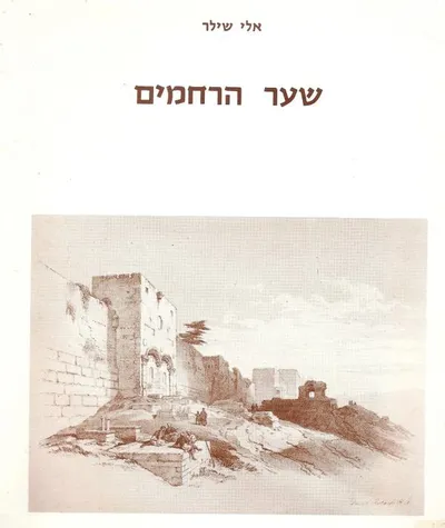 שער הרחמים
