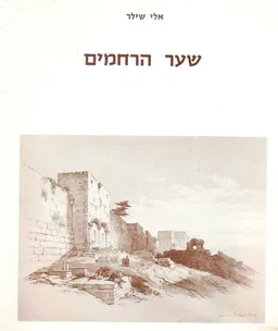 עטיפת הספר שער הרחמים מאת אלי שילר