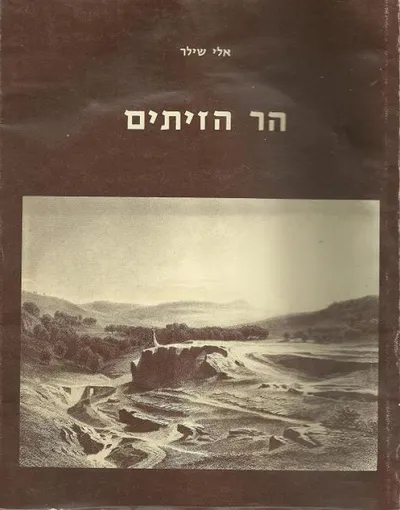 הר הזיתים