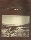 הר הזיתים