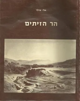 עטיפת הר הזיתים