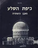 כיפת הסלע ואבן השתיה