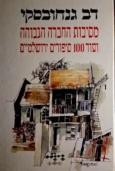 מסיבות החברה הגבוהה : ועוד מאה סיפורים ירושלמיים