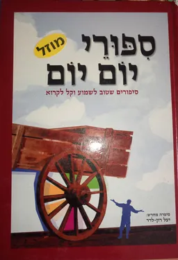 ספורי יום יום