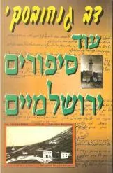עוד סיפורים ירושלמיים