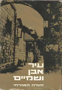 עיר אבן ושמיים
