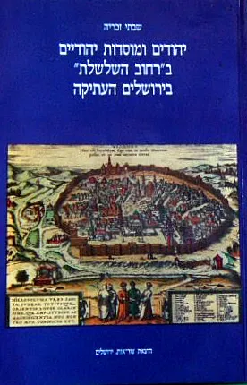 יהודים ומוסדות יהודיים ב"רחוב השלשלת" בירושלים העתיקה
