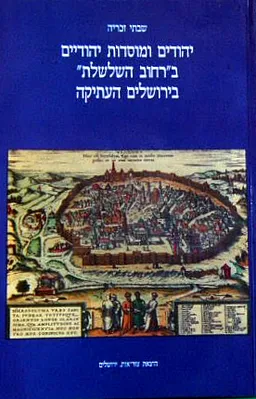 יהודים ומוסדות יהודיים ב"רחוב השלשלת" בירושלים העתיקה