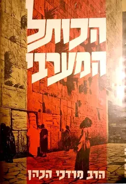 הכותל המערבי