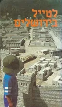 לטייל בירושלים