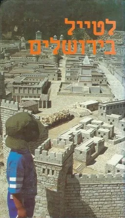 לטייל בירושלים