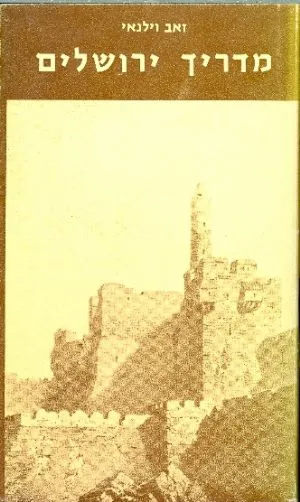 מדריך ירושלים