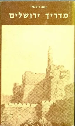 מדריך ירושלים