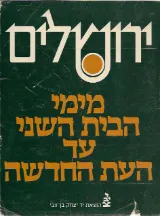 עטיפת הספר ירושלים מימי הבית השני עד העת החדשה מאת שונים