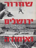 שחרור ירושלים ואיחודה 